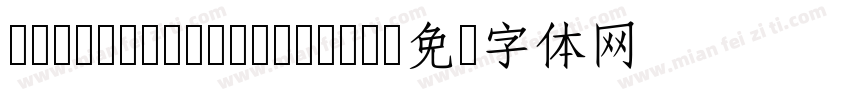 HWtext-65S Medium字体转换